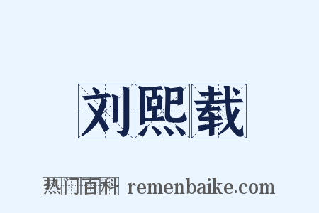 刘熙载是什么意思的图片